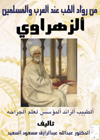 Al-Zahrawi - the pioneering physician who founded the science of surgery