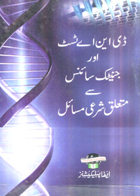 DNA Test Aur Genetic Science Say Mutalik Sharaee Masail ڈی این اے ٹیسٹ اور جینیاتی سائنس سے متعلق شرعی مسائل