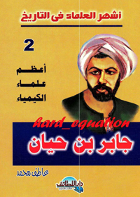 Jabir bin Hayyan-Aazam Ilm al-Kimia