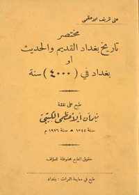 Mukhtasar Tarikh Baghdad al-Qadeem al-Hadees