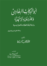 أبو البركات البغدادي وفلسفته الإلهية